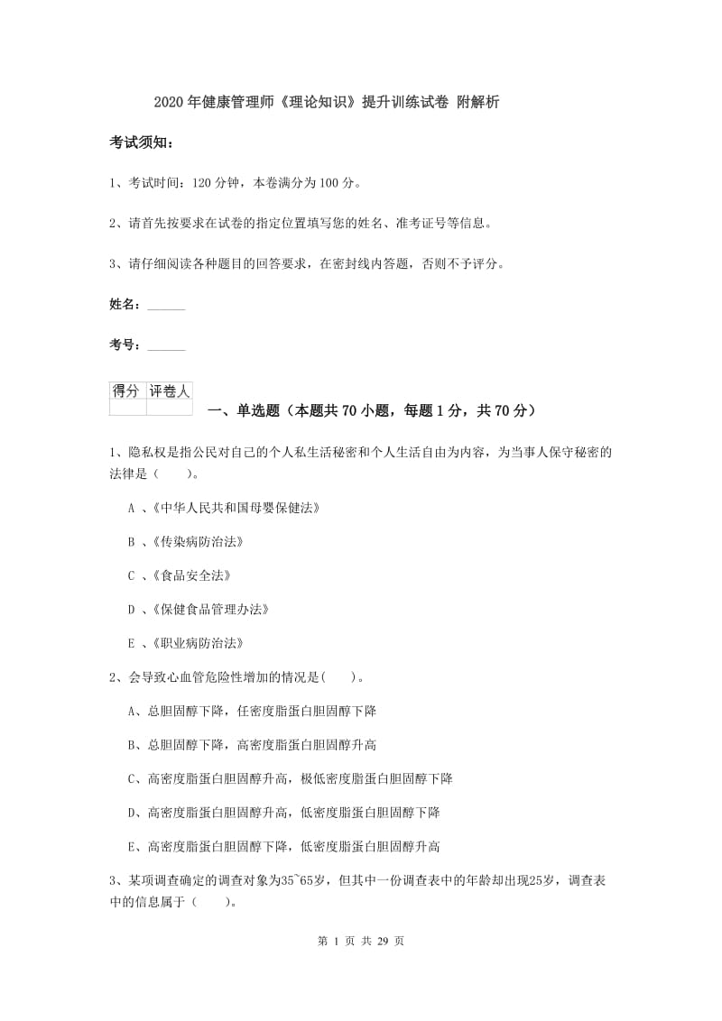 2020年健康管理师《理论知识》提升训练试卷 附解析.doc_第1页