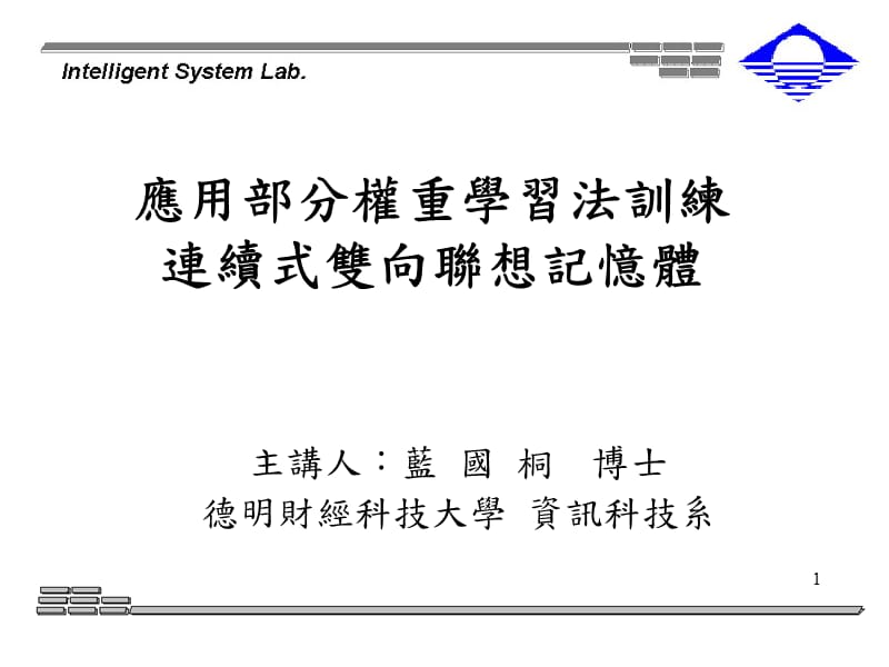 应用部分权重学习法训练连续式双向联想记忆体.ppt_第1页