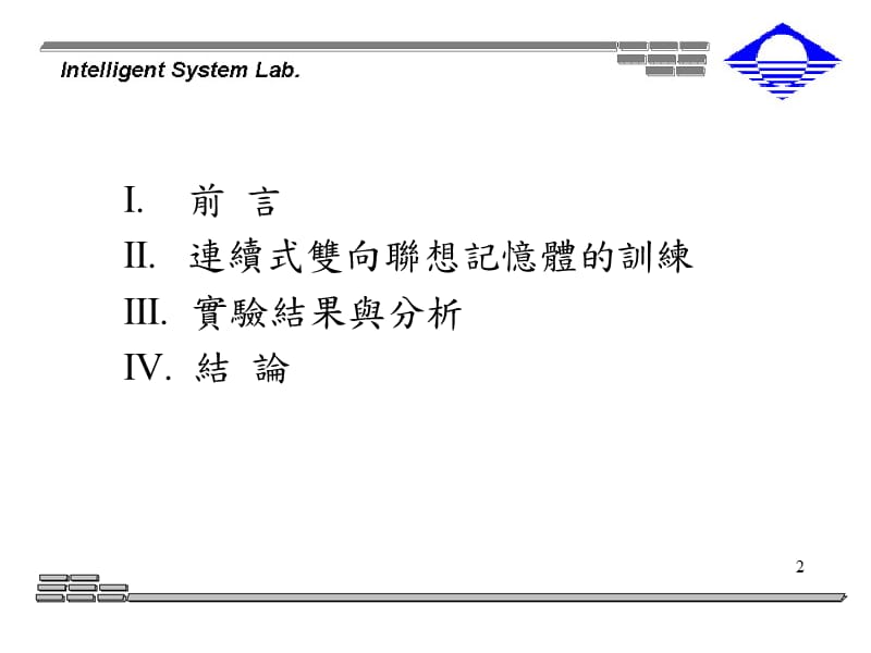 应用部分权重学习法训练连续式双向联想记忆体.ppt_第2页