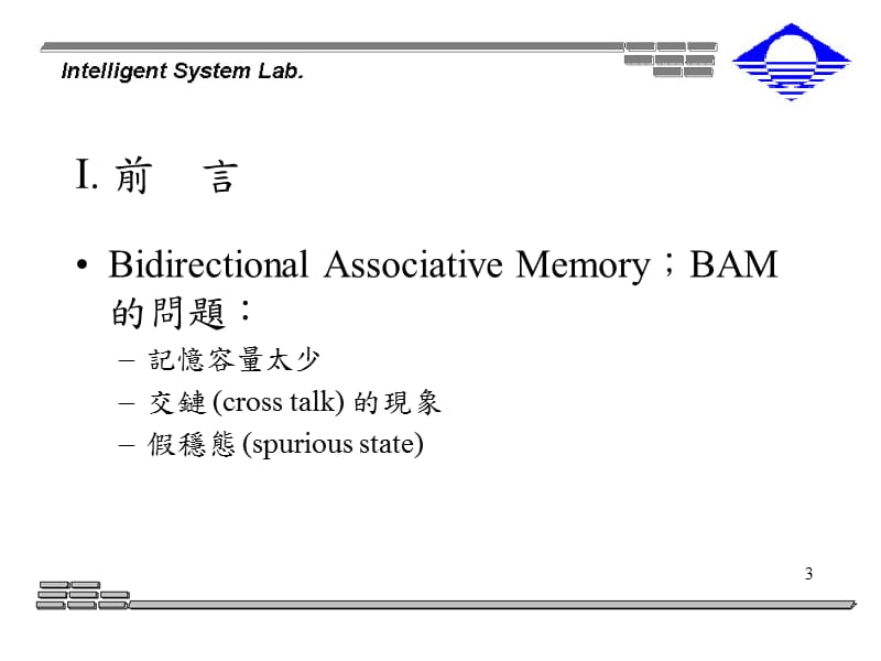 应用部分权重学习法训练连续式双向联想记忆体.ppt_第3页