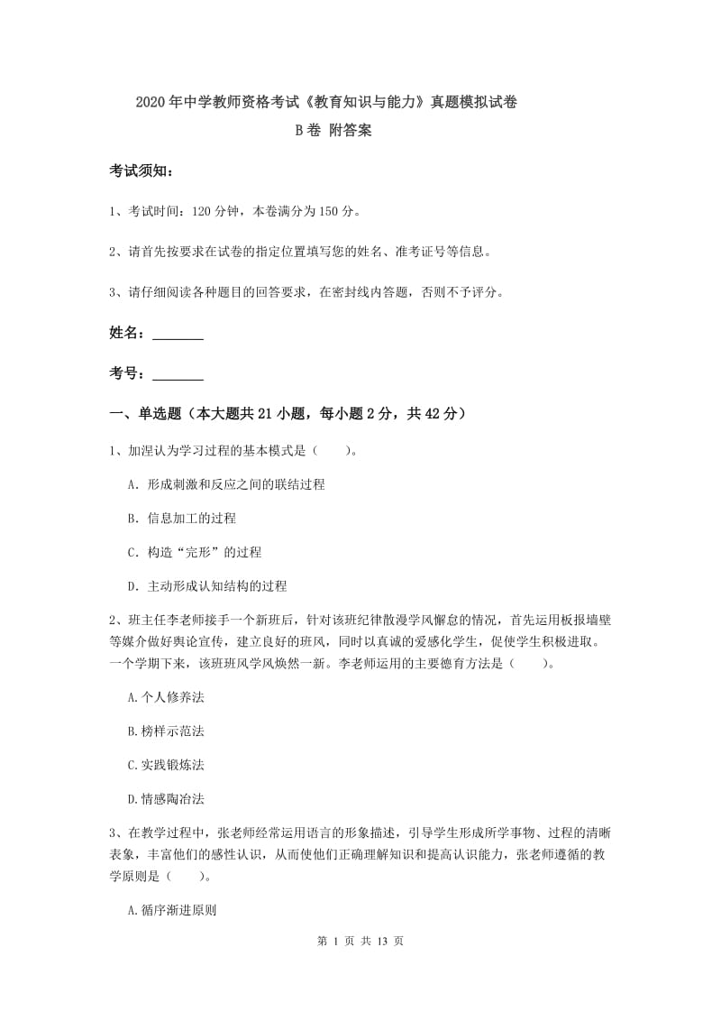 2020年中学教师资格考试《教育知识与能力》真题模拟试卷B卷 附答案.doc_第1页