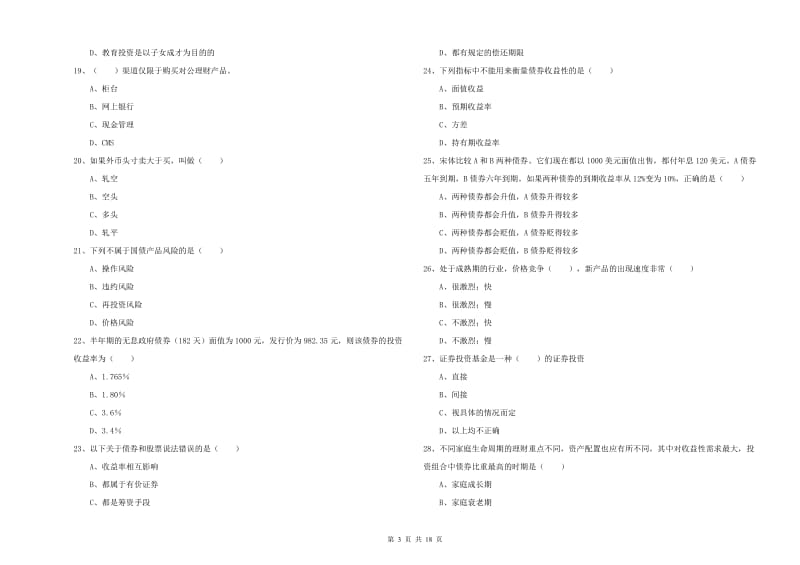 2020年初级银行从业考试《个人理财》每周一练试题B卷 附答案.doc_第3页