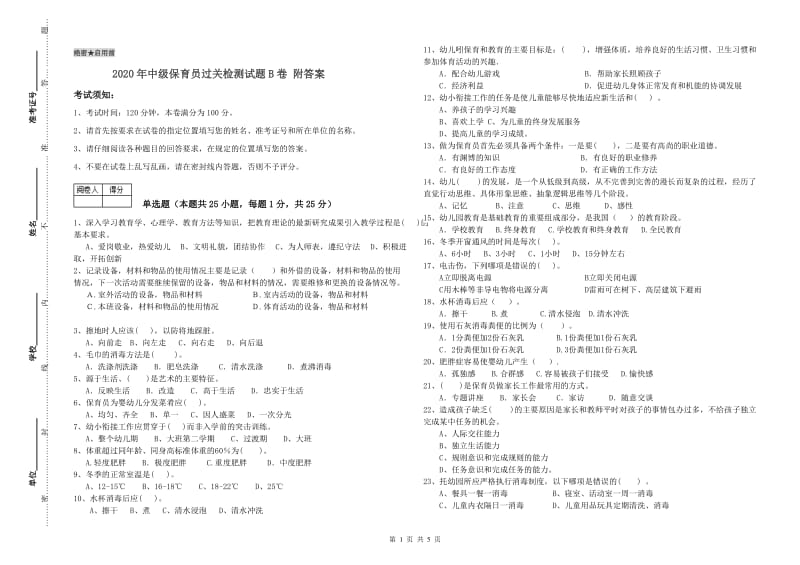 2020年中级保育员过关检测试题B卷 附答案.doc_第1页