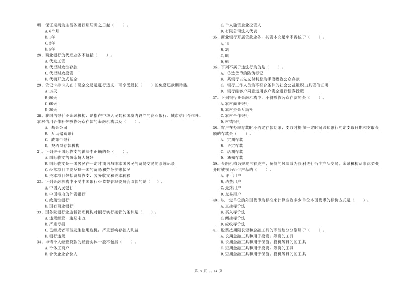 2020年中级银行从业资格《银行业法律法规与综合能力》全真模拟考试试题B卷.doc_第3页