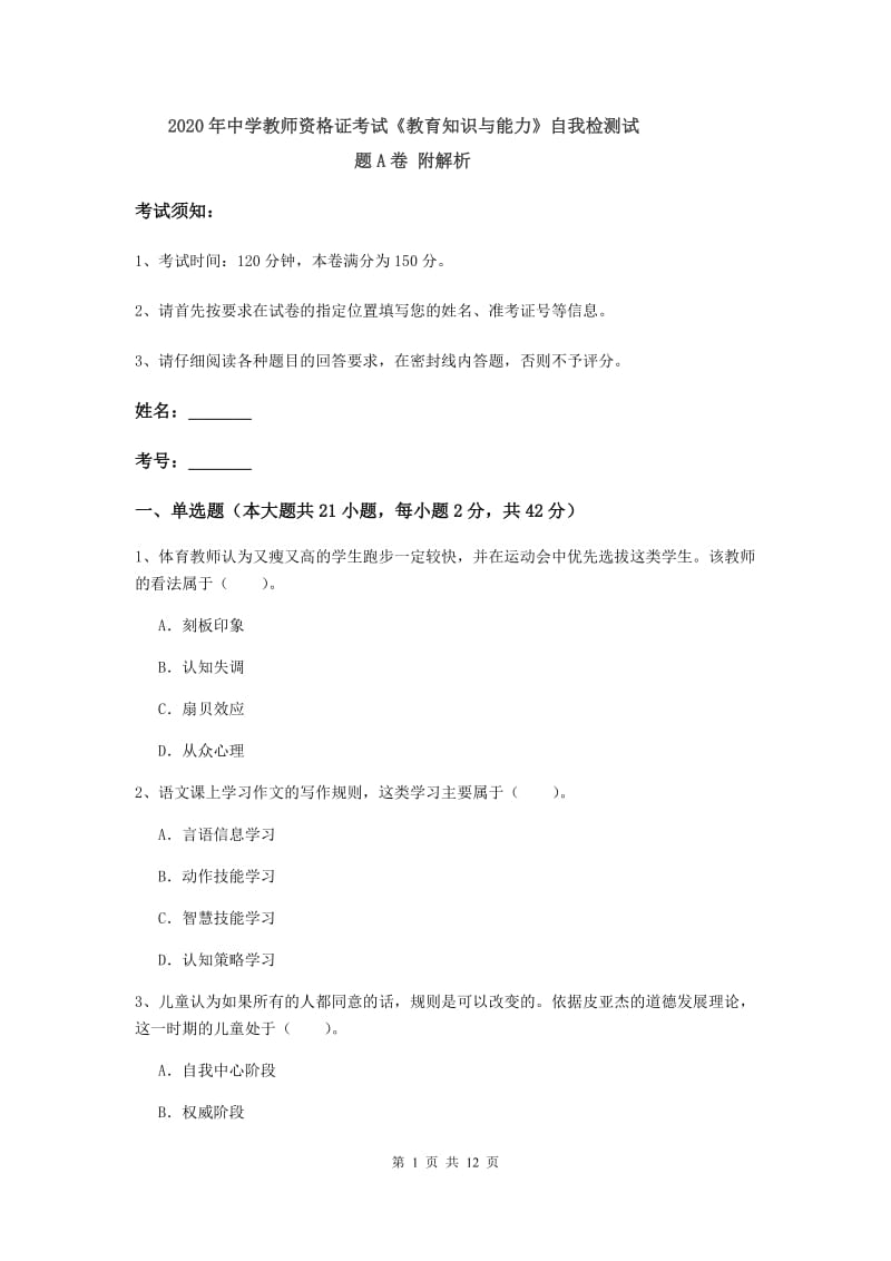 2020年中学教师资格证考试《教育知识与能力》自我检测试题A卷 附解析.doc_第1页