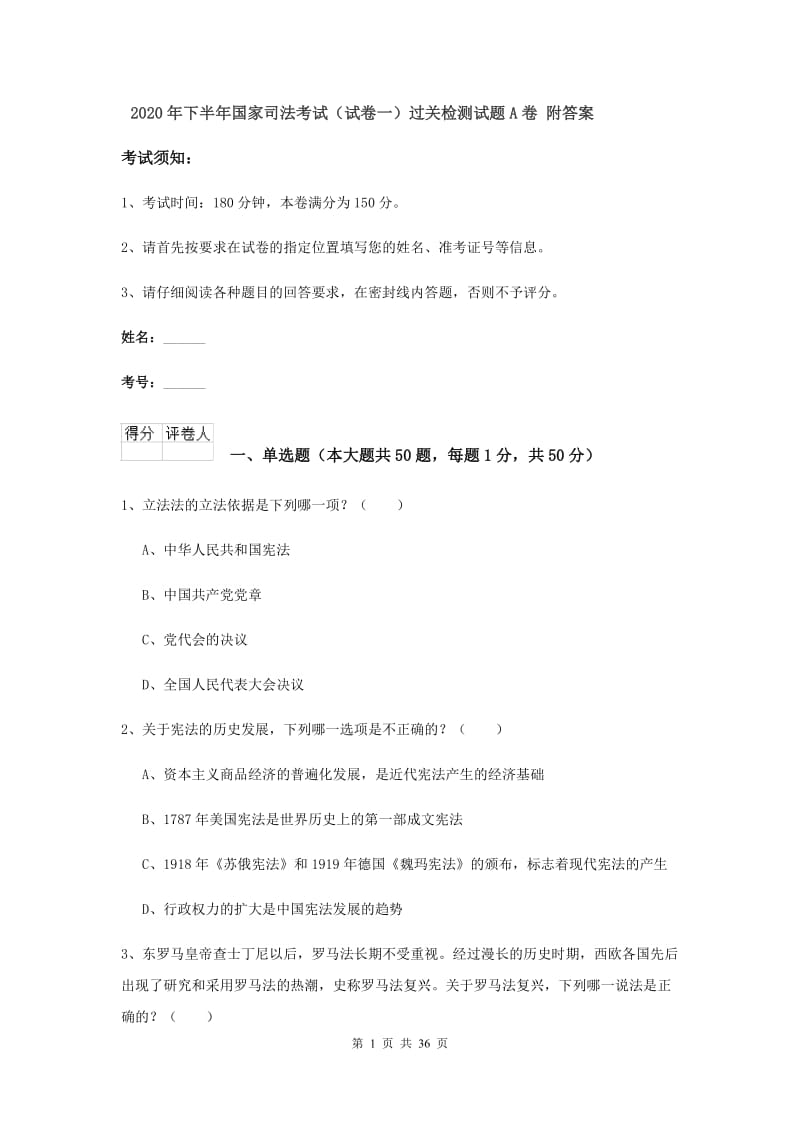 2020年下半年国家司法考试（试卷一）过关检测试题A卷 附答案.doc_第1页