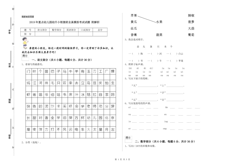 2019年重点幼儿园幼升小衔接班全真模拟考试试题 附解析.doc_第1页