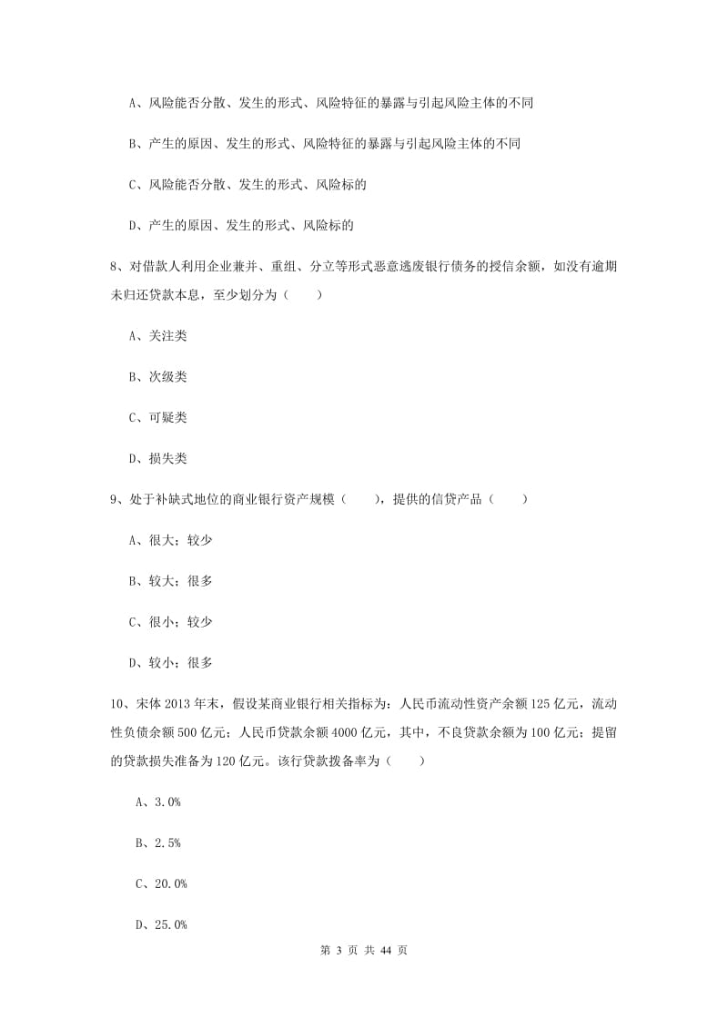 2020年初级银行从业考试《银行管理》过关练习试卷 含答案.doc_第3页