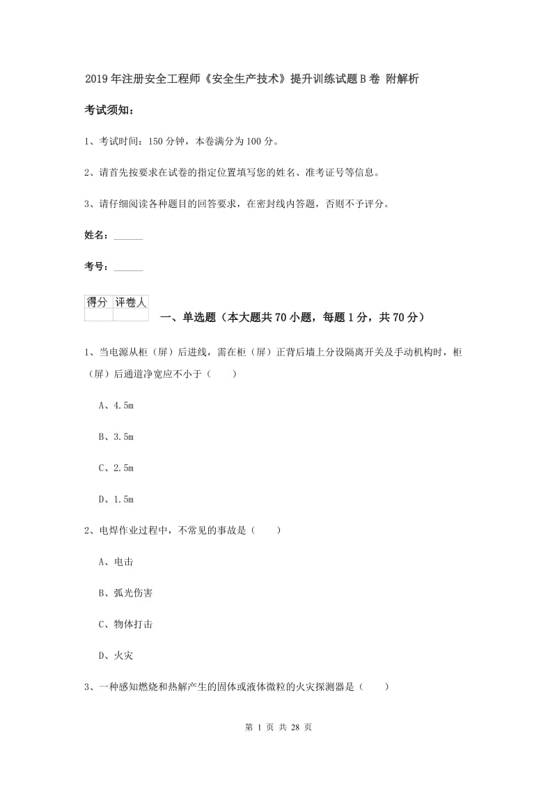 2019年注册安全工程师《安全生产技术》提升训练试题B卷 附解析.doc_第1页