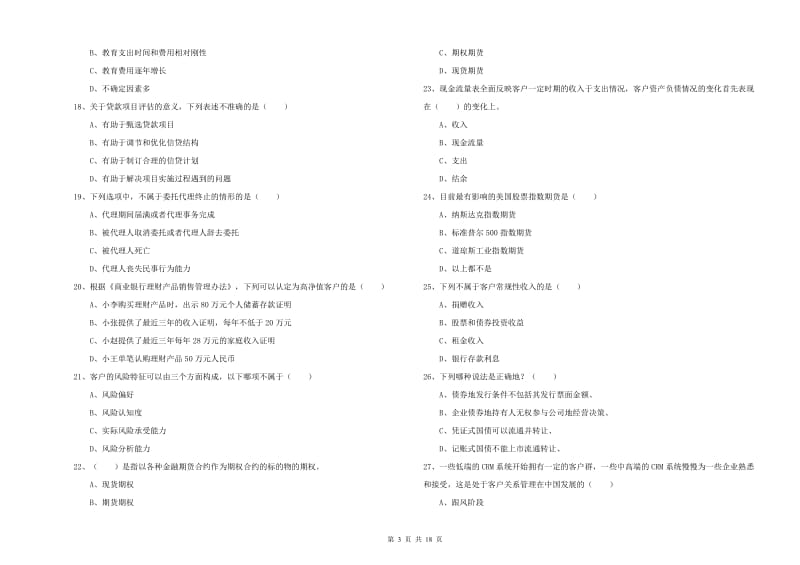 2020年初级银行从业资格考试《个人理财》全真模拟试卷B卷 附解析.doc_第3页