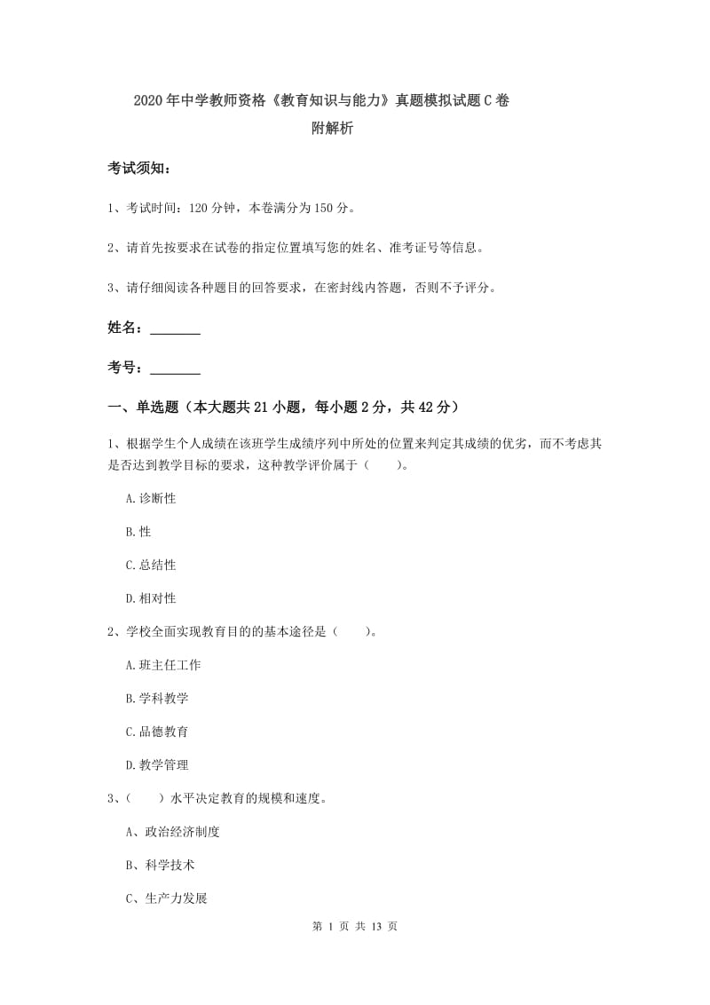 2020年中学教师资格《教育知识与能力》真题模拟试题C卷 附解析.doc_第1页