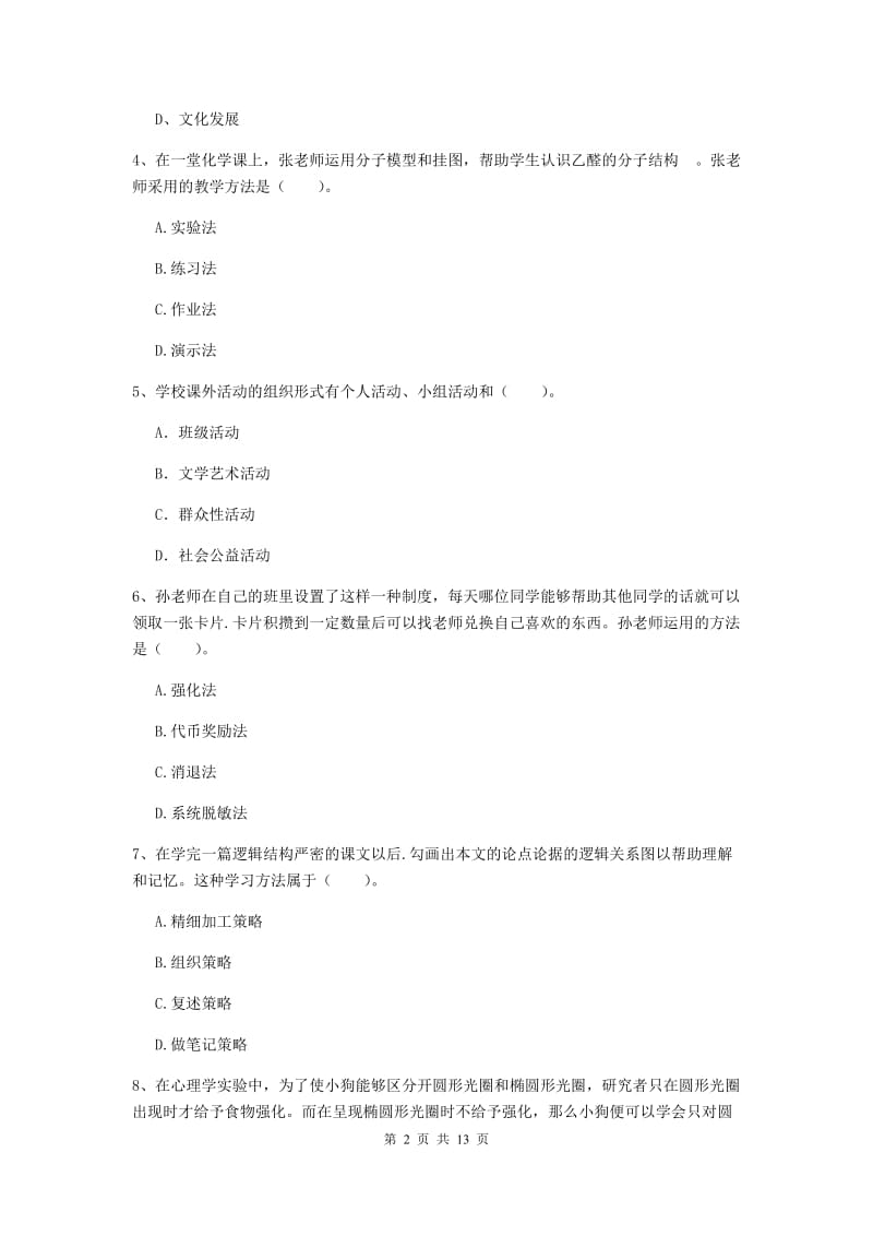 2020年中学教师资格《教育知识与能力》真题模拟试题C卷 附解析.doc_第2页