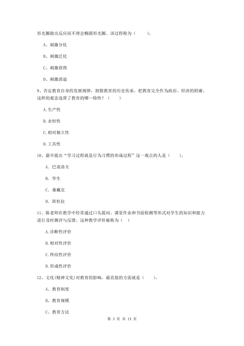 2020年中学教师资格《教育知识与能力》真题模拟试题C卷 附解析.doc_第3页