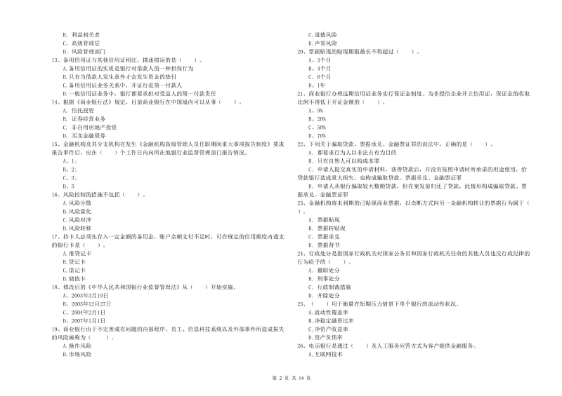 2020年初级银行从业资格证考试《银行业法律法规与综合能力》全真模拟考试试卷 含答案.doc_第2页