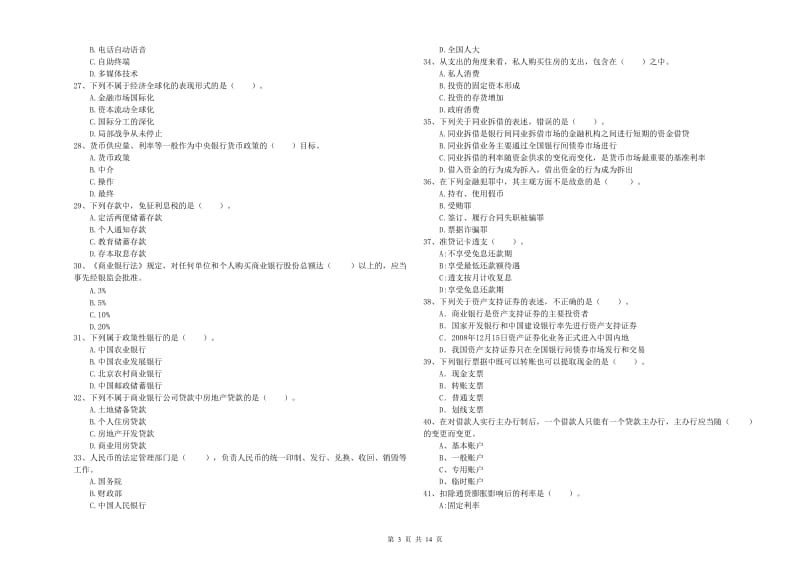 2020年初级银行从业资格证考试《银行业法律法规与综合能力》全真模拟考试试卷 含答案.doc_第3页