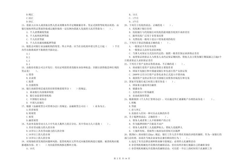 2020年中级银行从业资格考试《银行业法律法规与综合能力》能力测试试卷B卷 含答案.doc_第2页