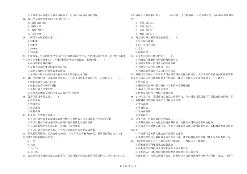 2020年中级银行从业资格考试《银行业法律法规与综合能力》能力测试试卷B卷 含答案.doc_第3页