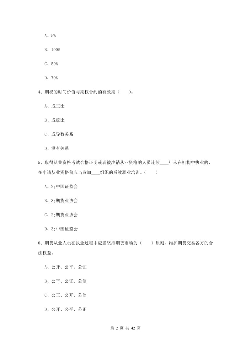 2019年期货从业资格考试《期货法律法规》题库练习试卷D卷.doc_第2页