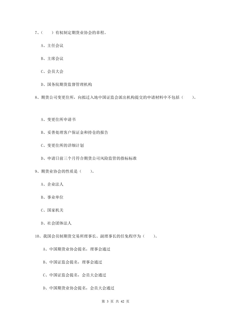 2019年期货从业资格考试《期货法律法规》题库练习试卷D卷.doc_第3页