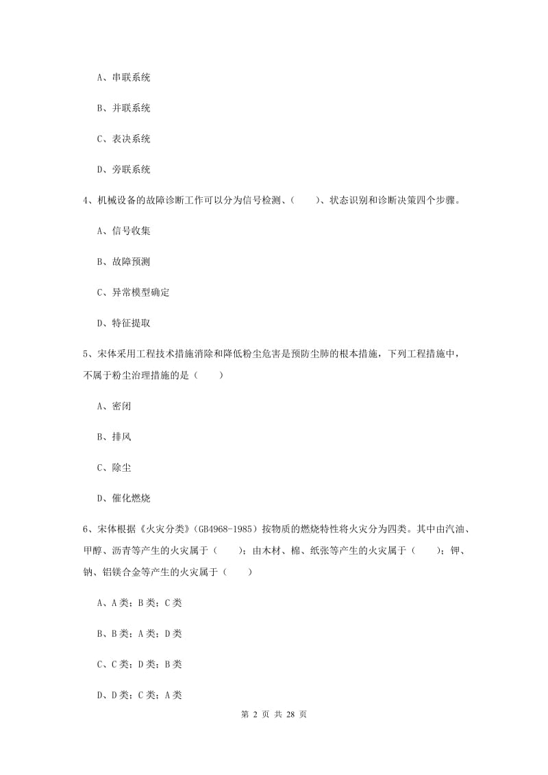 2019年注册安全工程师考试《安全生产技术》综合检测试题A卷 附答案.doc_第2页