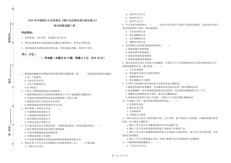 2020年中级银行从业资格证《银行业法律法规与综合能力》综合检测试题C卷.doc_第1页