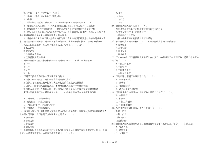 2020年中级银行从业资格证《银行业法律法规与综合能力》综合检测试题C卷.doc_第2页