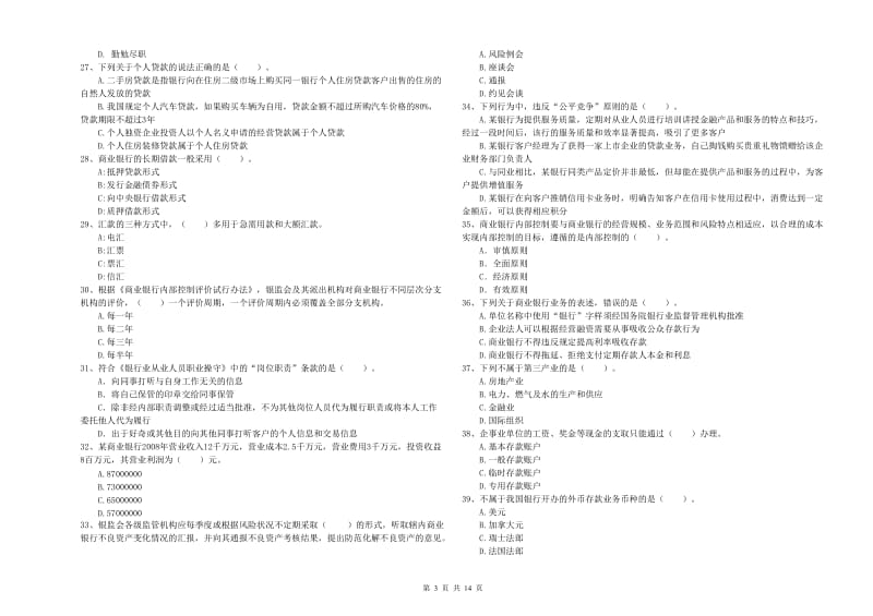 2020年中级银行从业资格证《银行业法律法规与综合能力》综合检测试题C卷.doc_第3页