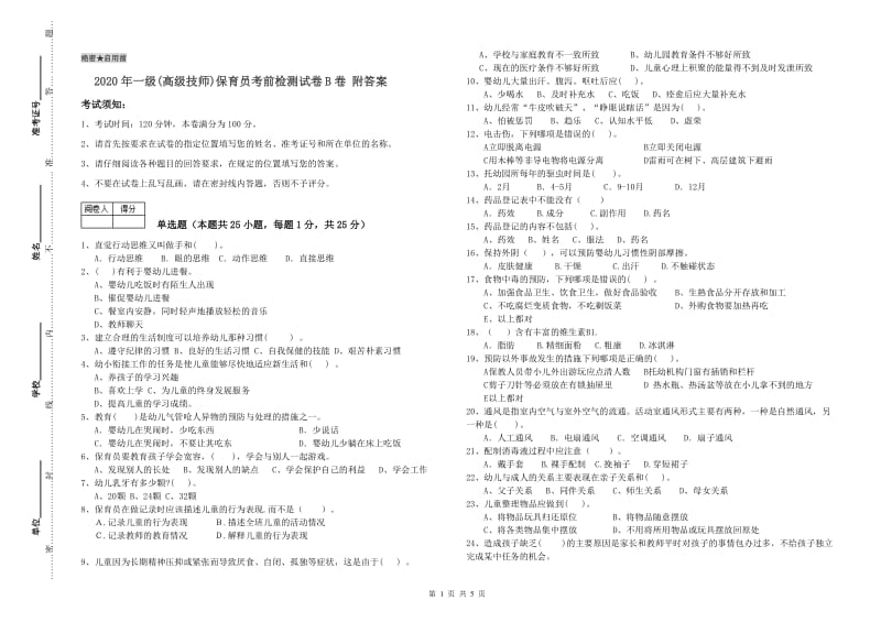 2020年一级(高级技师)保育员考前检测试卷B卷 附答案.doc_第1页