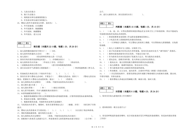 2020年一级(高级技师)保育员考前检测试卷B卷 附答案.doc_第2页