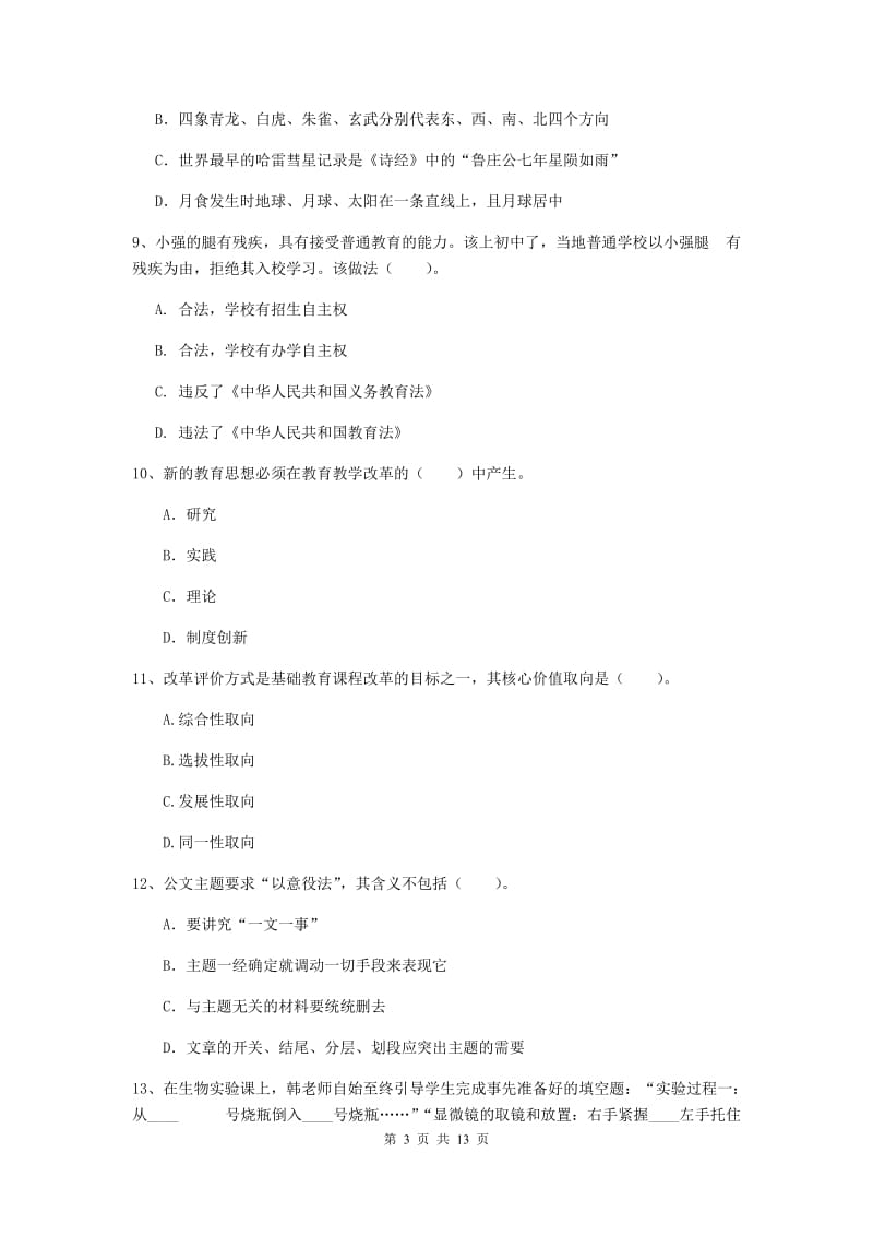 2020年中学教师资格《综合素质》能力测试试卷D卷 附解析.doc_第3页