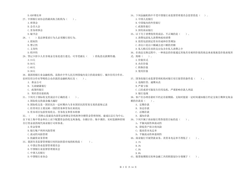 2020年初级银行从业考试《银行业法律法规与综合能力》综合检测试题 附答案.doc_第3页