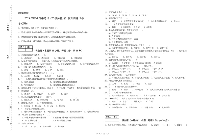 2019年职业资格考试《三级保育员》提升训练试卷.doc_第1页