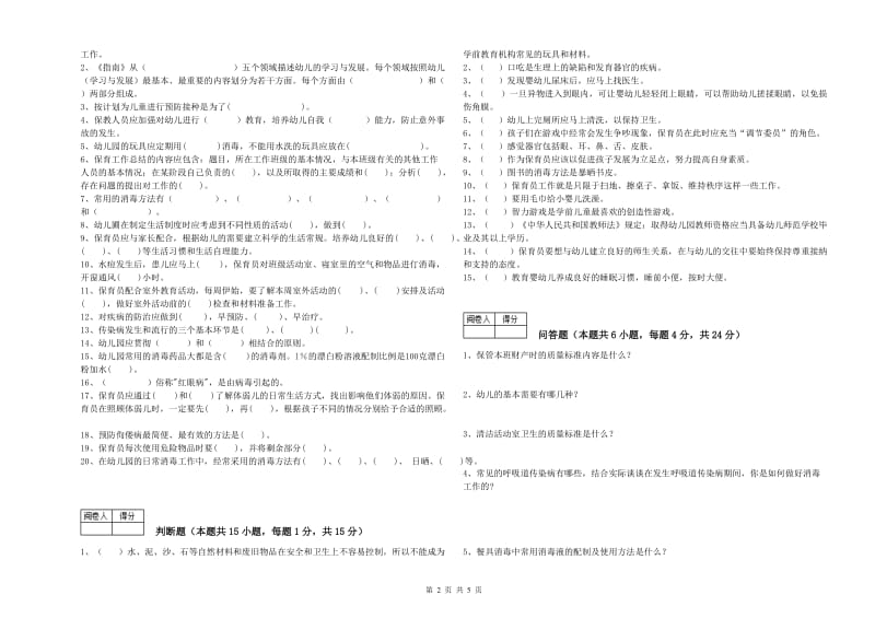 2019年职业资格考试《三级保育员》提升训练试卷.doc_第2页