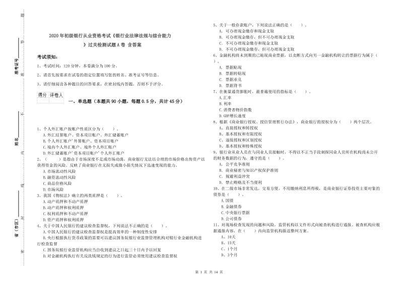 2020年初级银行从业资格考试《银行业法律法规与综合能力》过关检测试题A卷 含答案.doc_第1页