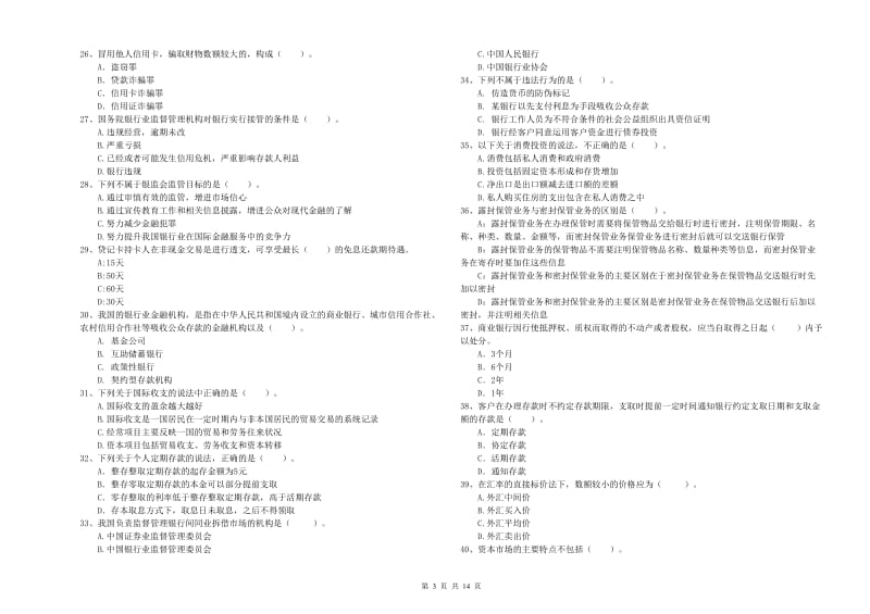 2020年初级银行从业资格考试《银行业法律法规与综合能力》过关检测试题A卷 含答案.doc_第3页