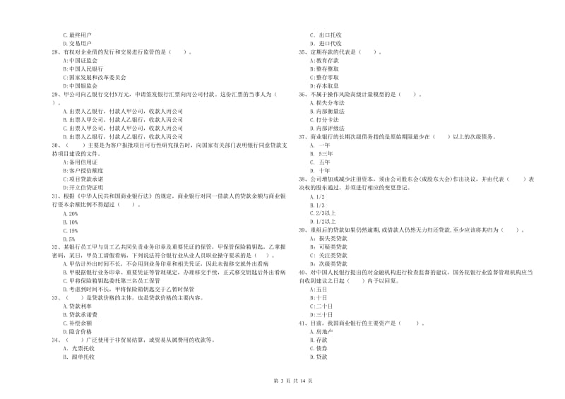 2020年中级银行从业资格证《银行业法律法规与综合能力》押题练习试题 含答案.doc_第3页