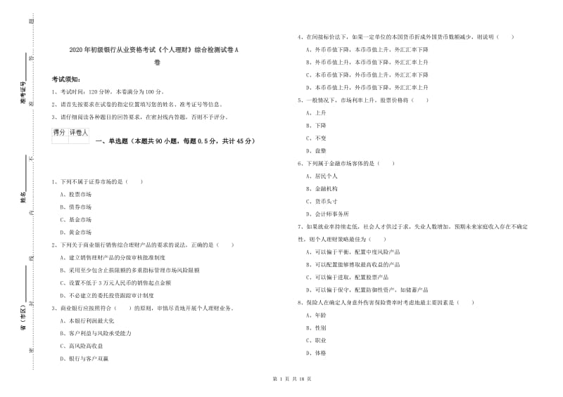 2020年初级银行从业资格考试《个人理财》综合检测试卷A卷.doc_第1页