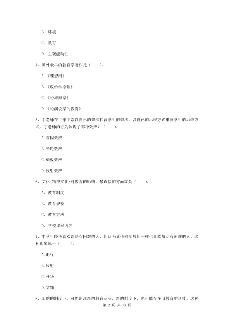 2020年中学教师资格考试《教育知识与能力》综合练习试题D卷 含答案.doc_第2页