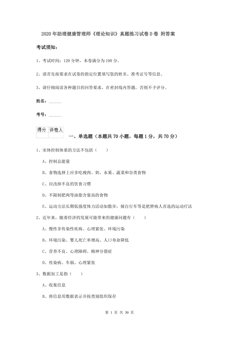 2020年助理健康管理师《理论知识》真题练习试卷D卷 附答案.doc_第1页