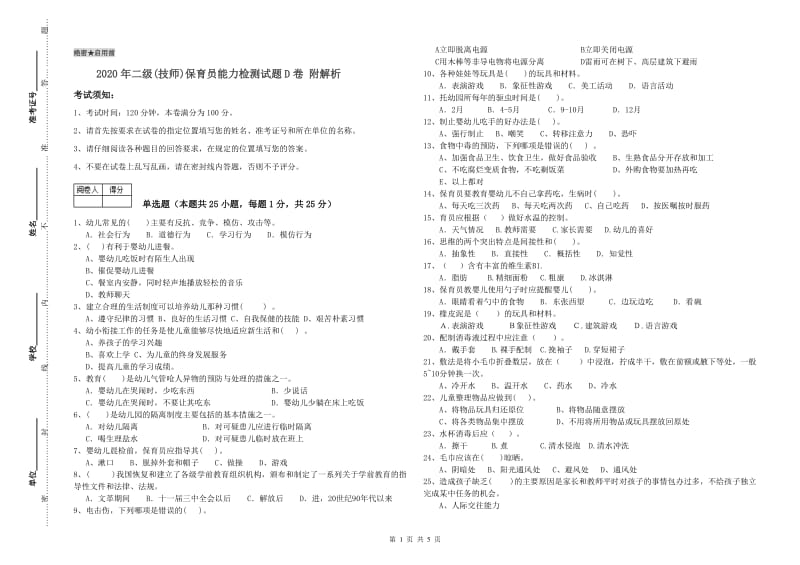 2020年二级(技师)保育员能力检测试题D卷 附解析.doc_第1页