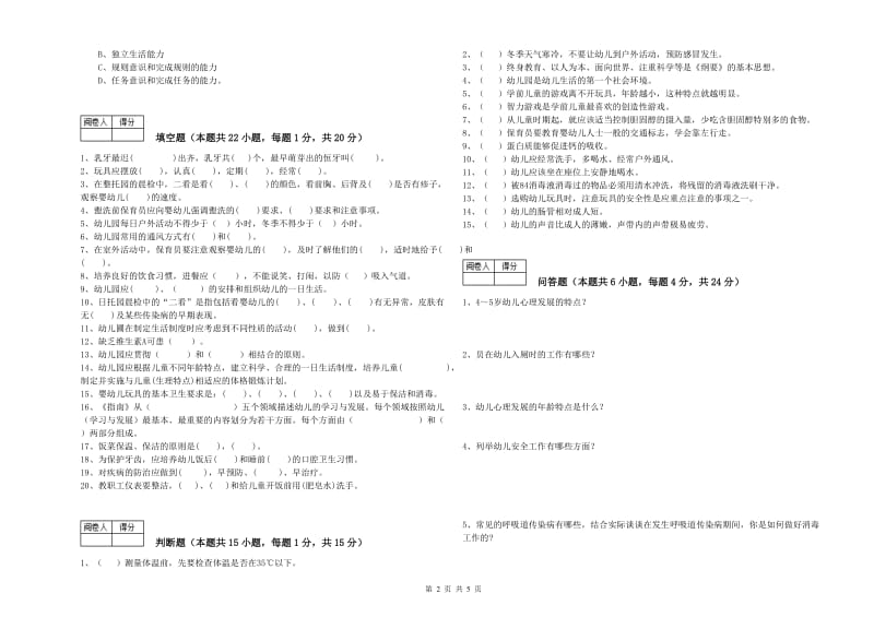 2020年二级(技师)保育员能力检测试题D卷 附解析.doc_第2页