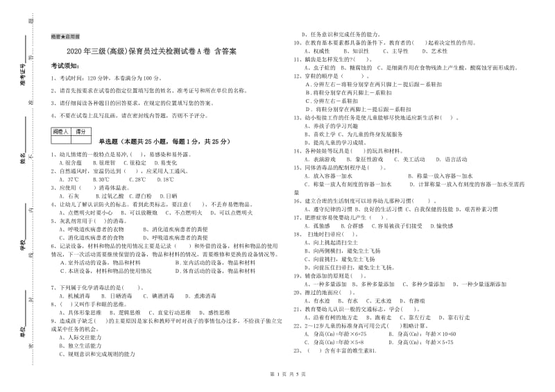 2020年三级(高级)保育员过关检测试卷A卷 含答案.doc_第1页