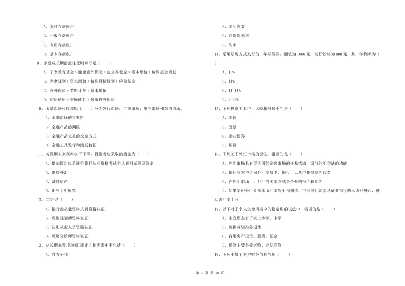 2020年初级银行从业资格证《个人理财》强化训练试卷D卷 附答案.doc_第2页