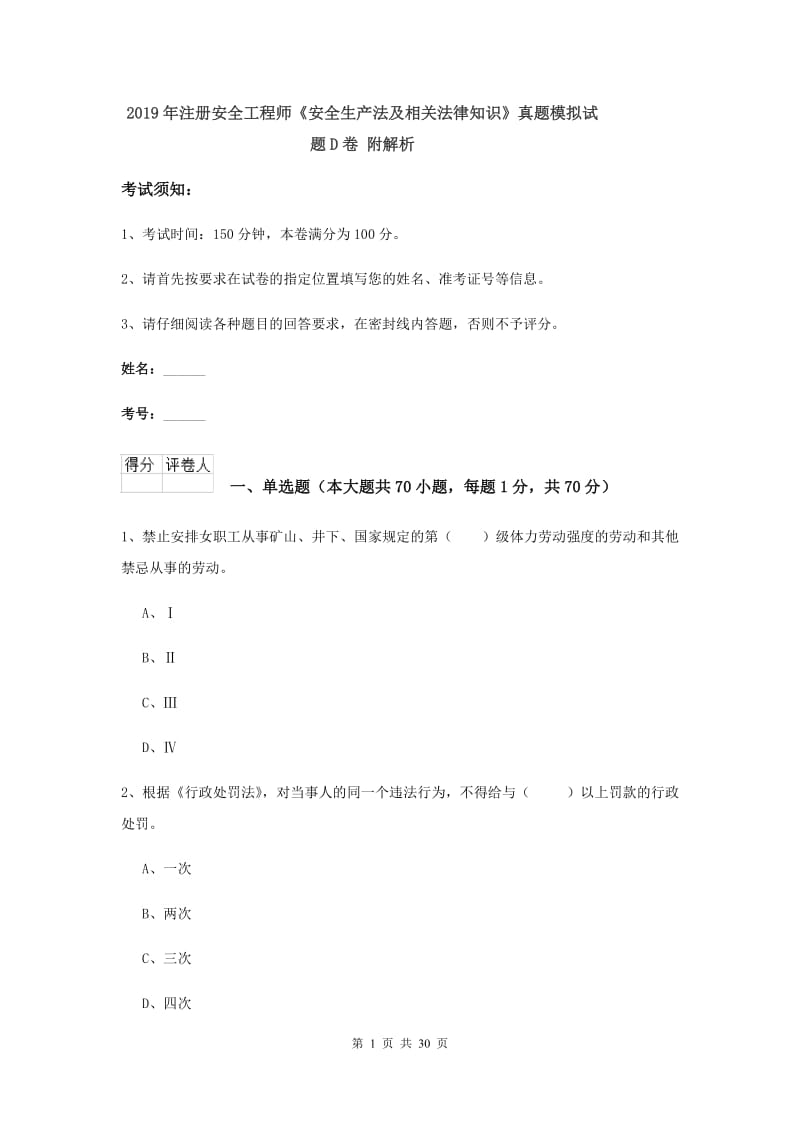 2019年注册安全工程师《安全生产法及相关法律知识》真题模拟试题D卷 附解析.doc_第1页