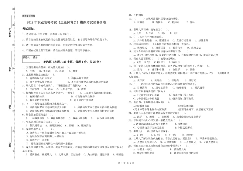 2019年职业资格考试《三级保育员》模拟考试试卷B卷.doc_第1页