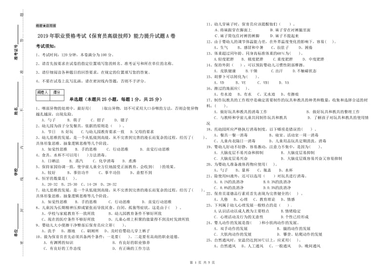 2019年职业资格考试《保育员高级技师》能力提升试题A卷.doc_第1页