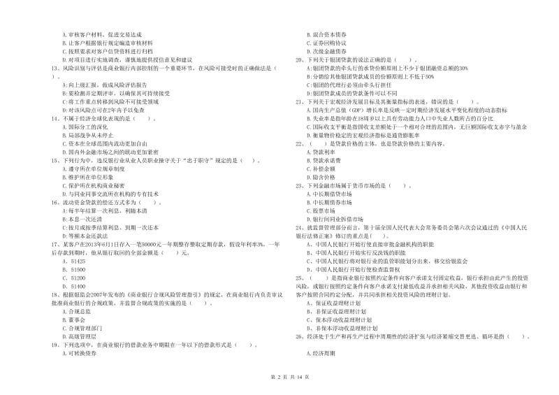 2020年中级银行从业资格证《银行业法律法规与综合能力》真题模拟试卷B卷 含答案.doc_第2页