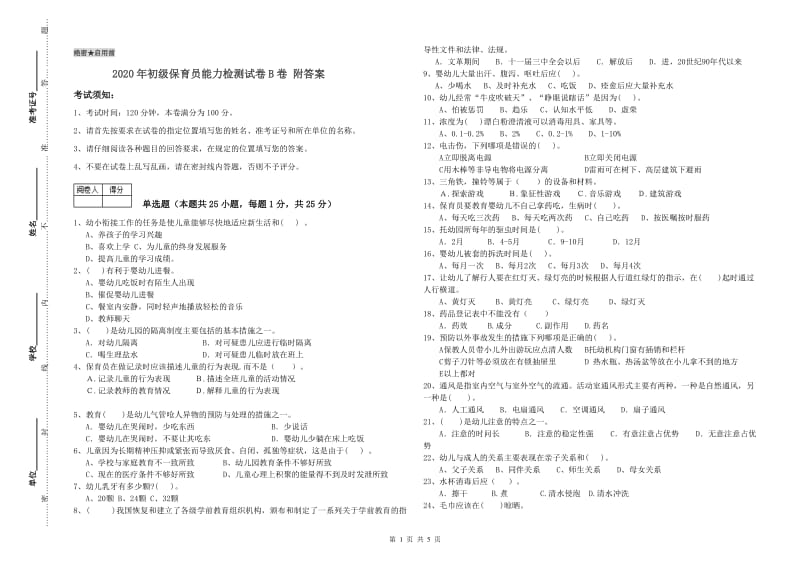 2020年初级保育员能力检测试卷B卷 附答案.doc_第1页