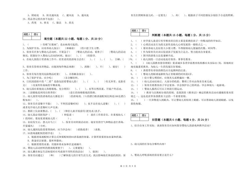 2020年初级保育员能力检测试卷B卷 附答案.doc_第2页