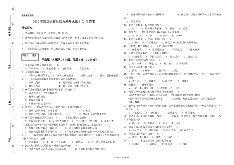 2019年高级保育员能力提升试题A卷 附答案.doc_第1页